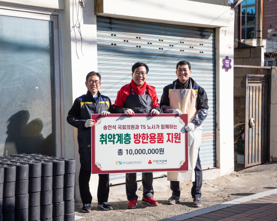 (맨 왼쪽부터) 정용식 TS 이사장, 송언석 국민의힘 의원, 김성연 TS 노동조합 위원장이 나눔 행사에 참여하고 있다. [TS 제공]